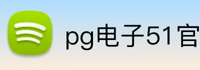 pg电子51官网 logo
